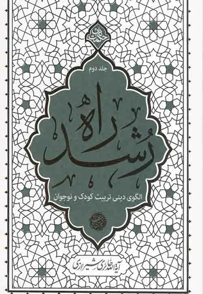 راه رشد 02 (الگوی دینی تربیت کودک و نوجوان) - حکمت ناب